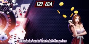 มาสมัครเว็บเดิมพันออนไลน์ ที่เล่นผ่านมือถือได้ครบทุกตัวเกม