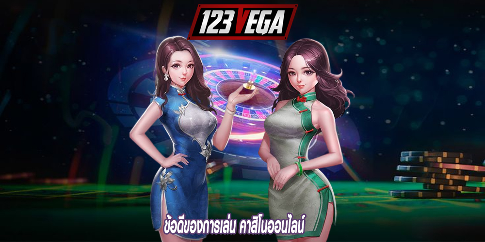 ข้อดีของการเล่น คาสิโนออนไลน์