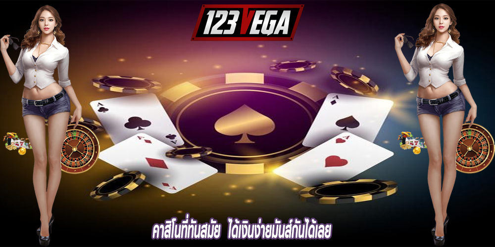 คาสิโนที่ทันสมัย ได้เงินง่ายมันส์กันได้เลย