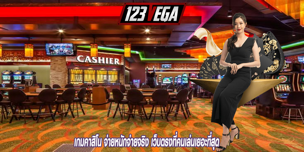 เกมคาสิโน จ่ายหนักจ่ายจริง เว็บตรงที่คนเล่นเยอะที่สุด