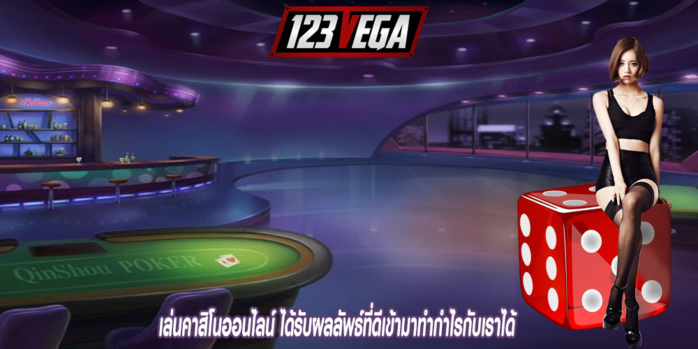 เล่นคาสิโนออนไลน์ ได้รับผลลัพธ์ที่ดีเข้ามาทำกำไรกับเราได้
