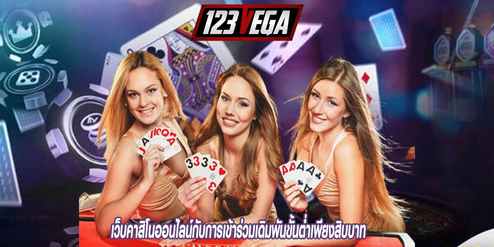 เว็บคาสิโนออนไลน์กับการเข้าร่วมเดิมพันขั้นต่ำเพียงสิบบาท