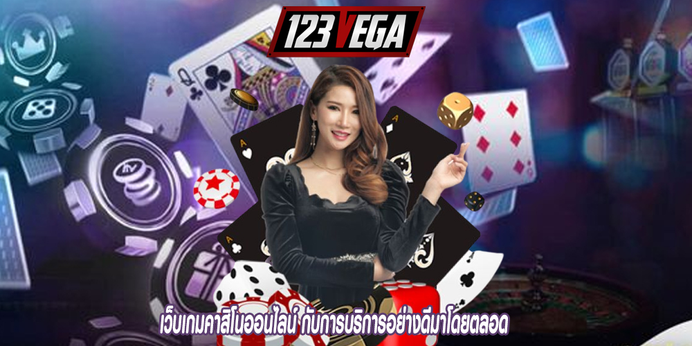 เว็บเกมคาสิโนออนไลน์ กับการบริการอย่างดีมาโดยตลอด