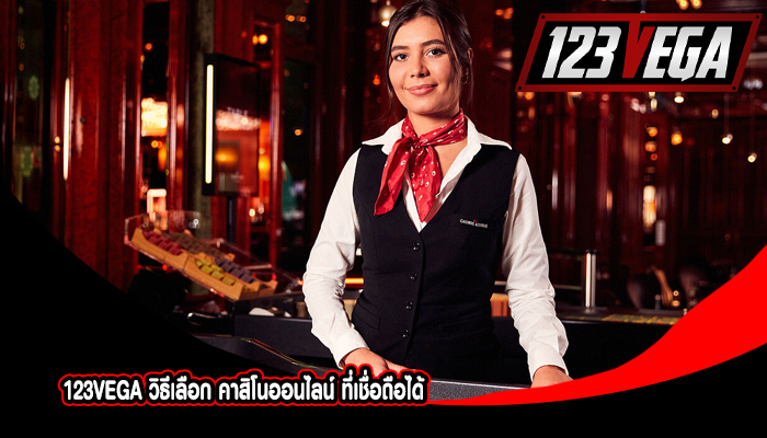 123VEGA วิธีเลือก คาสิโนออนไลน์ ที่เชื่อถือได้