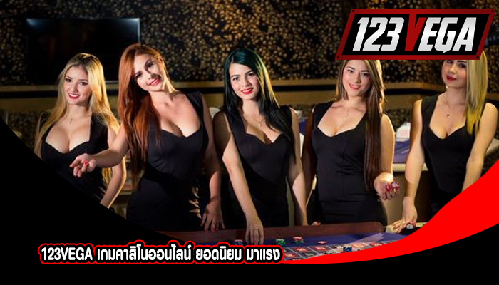 123VEGA เกมคาสิโนออนไลน์ ยอดนิยม มาแรง