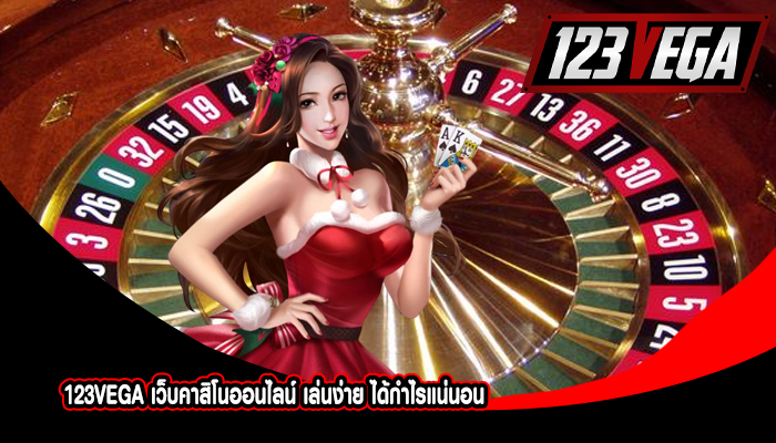 123VEGA เว็บคาสิโนออนไลน์ เล่นง่าย ได้กำไรแน่นอน