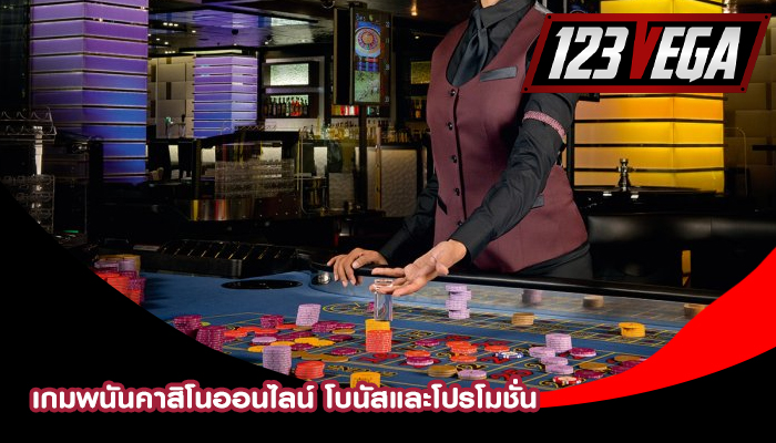 เกมพนันคาสิโนออนไลน์ โบนัสและโปรโมชั่น