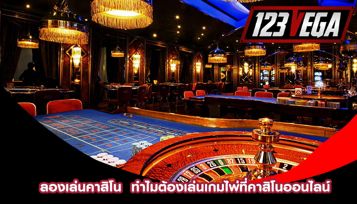 ลองเล่นคาสิโน ทำไมต้องเล่นเกมไพ่ที่คาสิโนออนไลน์