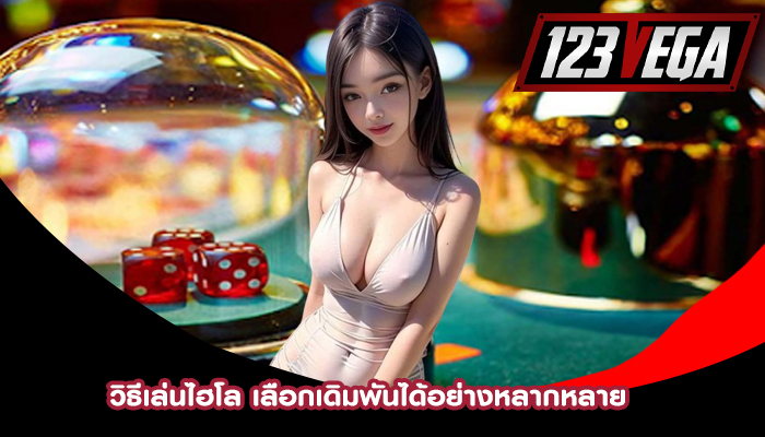 วิธีเล่นไฮโล เลือกเดิมพันได้อย่างหลากหลาย