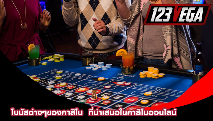 โบนัสต่างๆของคาสิโน ที่นำเสนอในคาสิโนออนไลน์