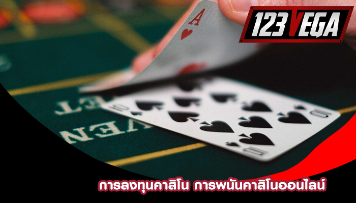 การลงทุนคาสิโน การพนันคาสิโนออนไลน์