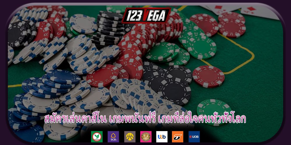 สมัครเล่นคาสิโน เกมพนันฟรี เกมที่ล่อใจคนทั่วทั้งโลก