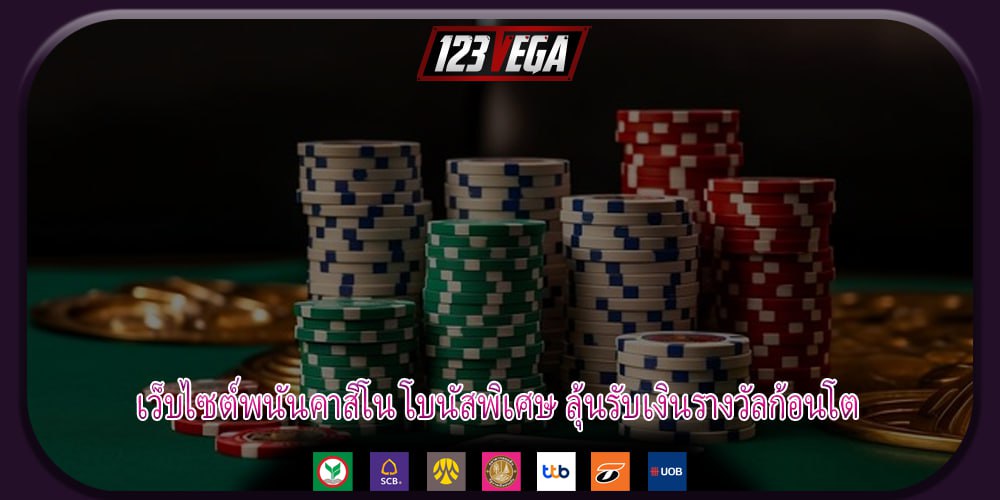 เว็บไซต์พนันคาสิโน โบนัสพิเศษ ลุ้นรับเงินรางวัลก้อนโต
