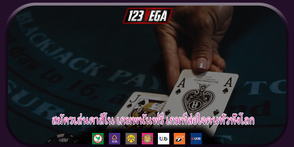 สมัครเล่นคาสิโน เกมพนันฟรี เกมที่ล่อใจคนทั่วทั้งโลก