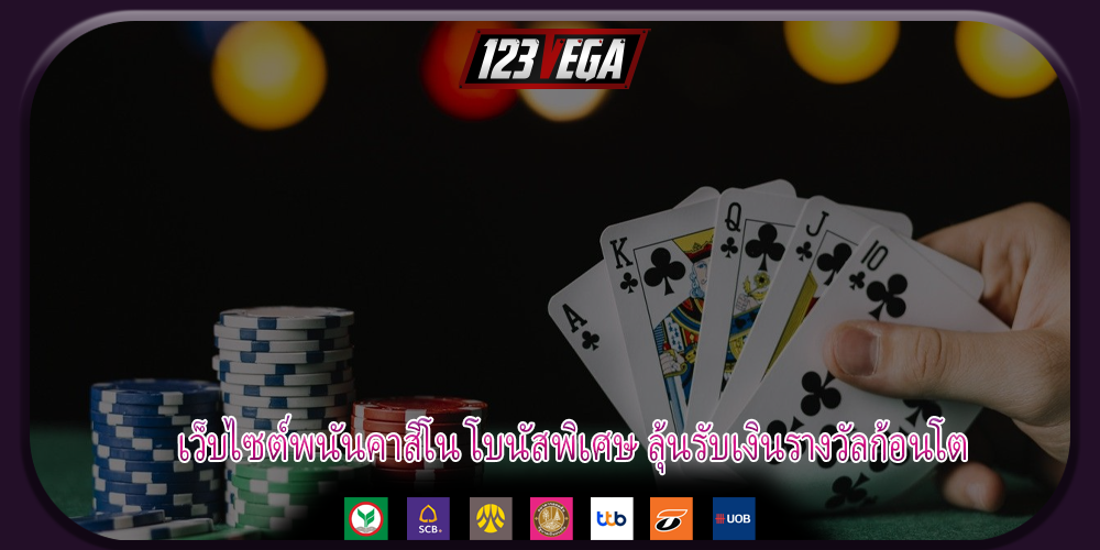 เว็บไซต์พนันคาสิโน โบนัสพิเศษ ลุ้นรับเงินรางวัลก้อนโต