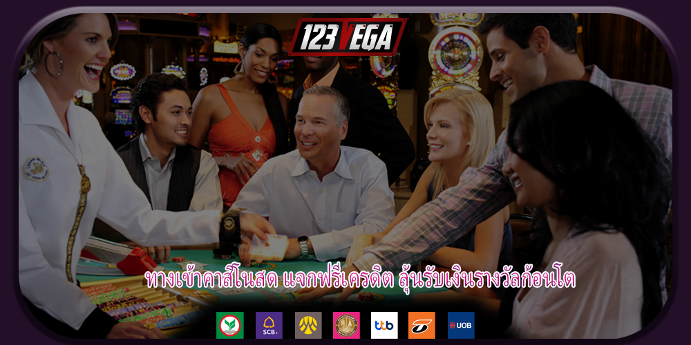 ทางเข้าคาสิโนสด แจกฟรีเครดิต ลุ้นรับเงินรางวัลก้อนโต