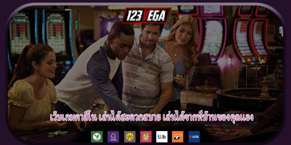 เว็บเกมคาสิโน เล่นได้สะดวกสบาย เล่นได้จากที่บ้านของคุณเอง