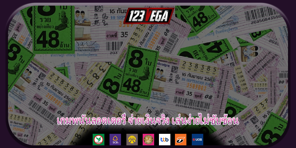 เกมพนันลอตเตอรี่ จ่ายเงินจริง เล่นง่ายไม่ซับซ้อน
