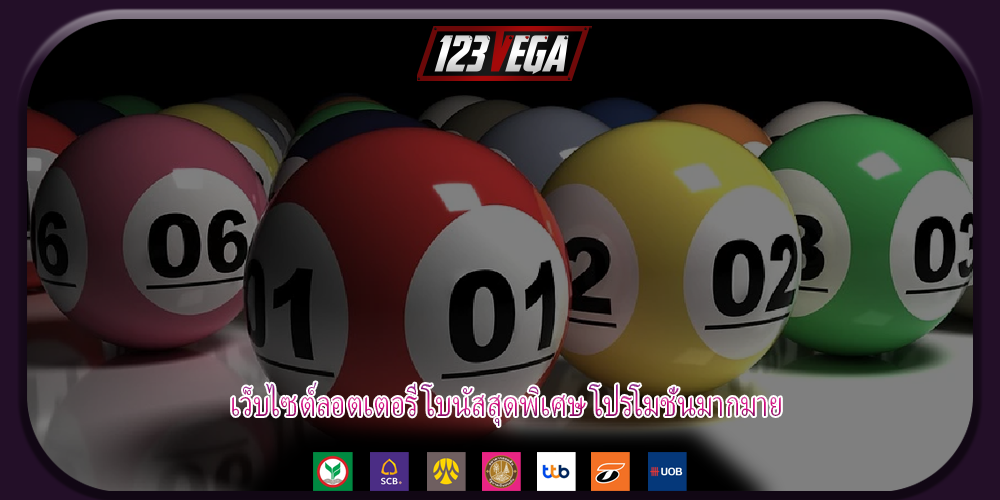 เว็บไซต์ลอตเตอรี โบนัสสุดพิเศษ โปรโมชั่นมากมาย