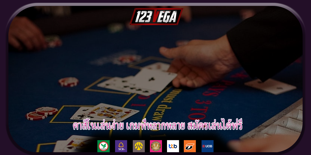 คาสิโนเล่นง่าย เกมที่หลากหลาย สมัครเล่นได้ฟรี