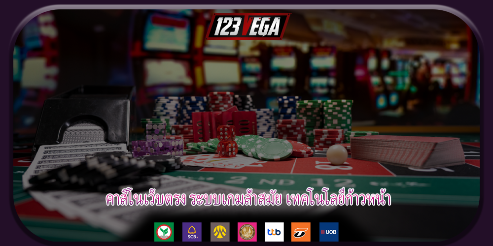 คาสิโนเว็บตรง ระบบเกมล้ำสมัย เทคโนโลยีก้าวหน้า