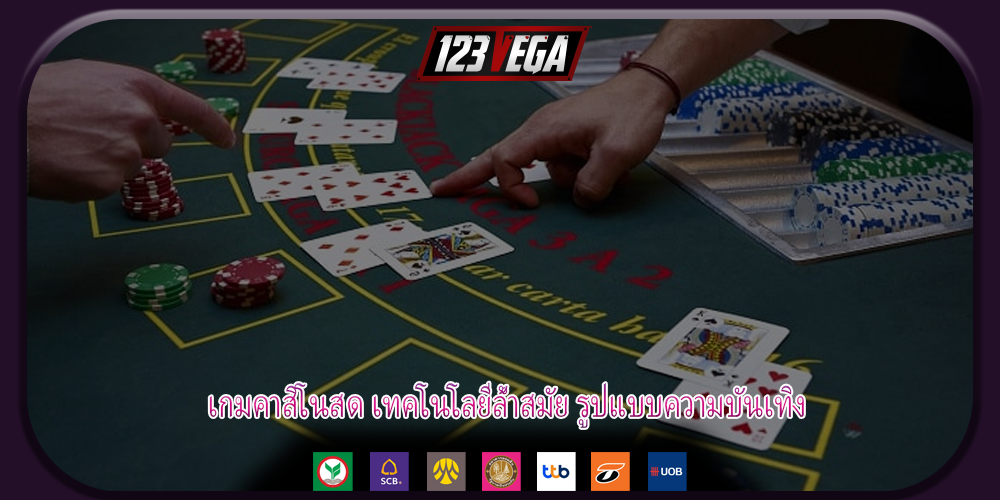 เกมคาสิโนสด เทคโนโลยีล้ำสมัย รูปแบบความบันเทิง