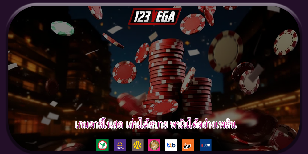 เกมคาสิโนสด เล่นได้สบาย พนันได้อย่างเพลิน