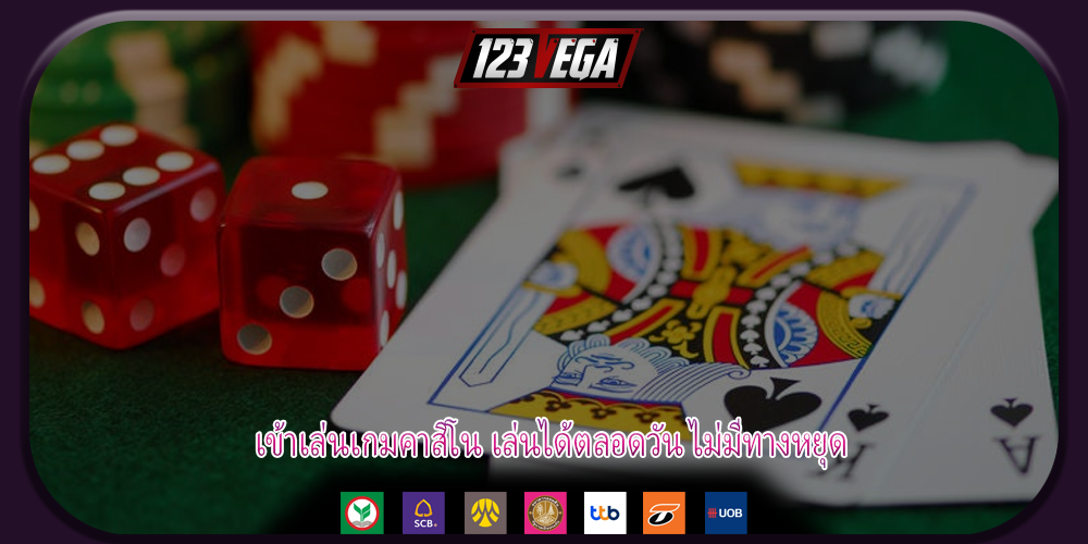 เข้าเล่นเกมคาสิโน เล่นได้ตลอดวัน ไม่มีทางหยุด