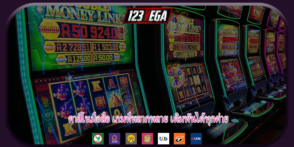คาสิโนมือถือ เกมที่หลากหลาย เดิมพันได้ทุกค่าย