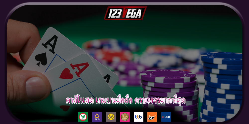 คาสิโนสด เกมบนมือถือ ครบวงจรมากที่สุด