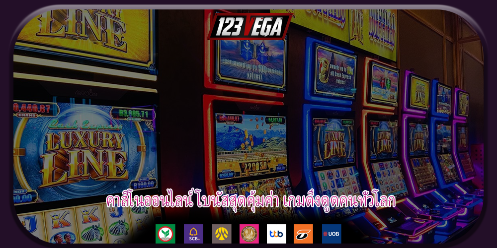 คาสิโนออนไลน์ โบนัสสุดคุ้มค่า เกมดึงดูดคนทั่วโลก