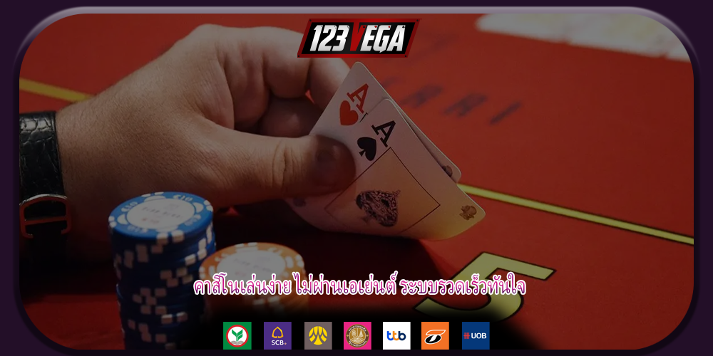 คาสิโนเล่นง่าย ไม่ผ่านเอเย่นต์ ระบบรวดเร็วทันใจ