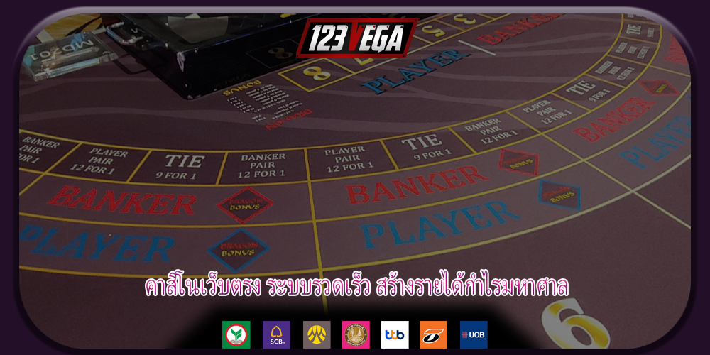 คาสิโนเว็บตรง ระบบรวดเร็ว สร้างรายได้กำไรมหาศาล