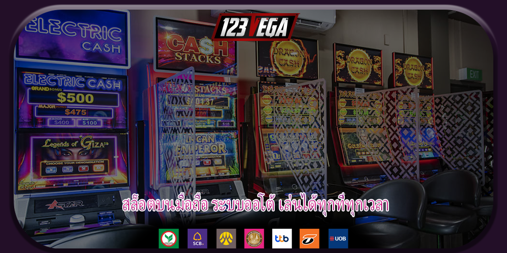 สล็อตบนมือถือ ระบบออโต้ เล่นได้ทุกที่ทุกเวลา