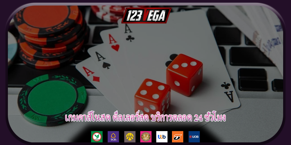 เกมคาสิโนสด ดีลเลอร์สด บริการตลอด 24 ชั่วโมง
