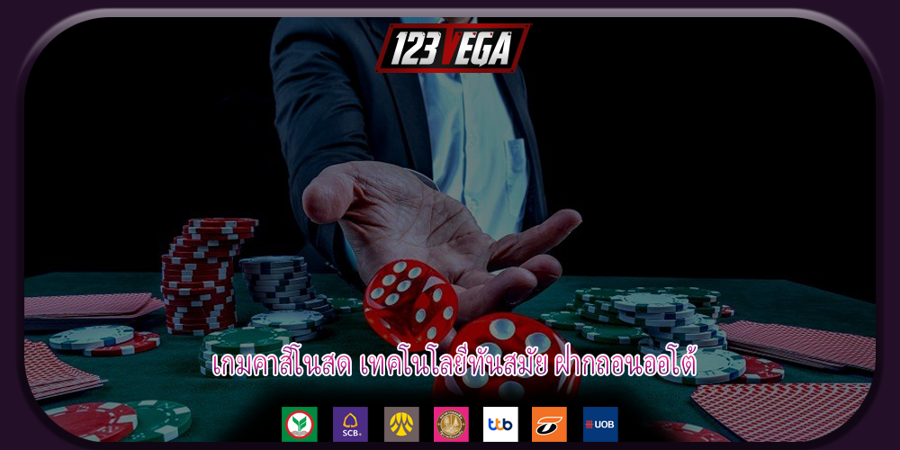 เกมคาสิโนสด เทคโนโลยีทันสมัย ฝากถอนออโต้