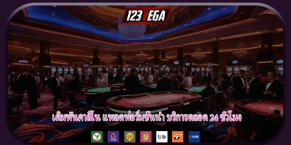 เดิมพันคาสิโน แพลตฟอร์มชั้นนำ บริการตลอด 24 ชั่วโมง