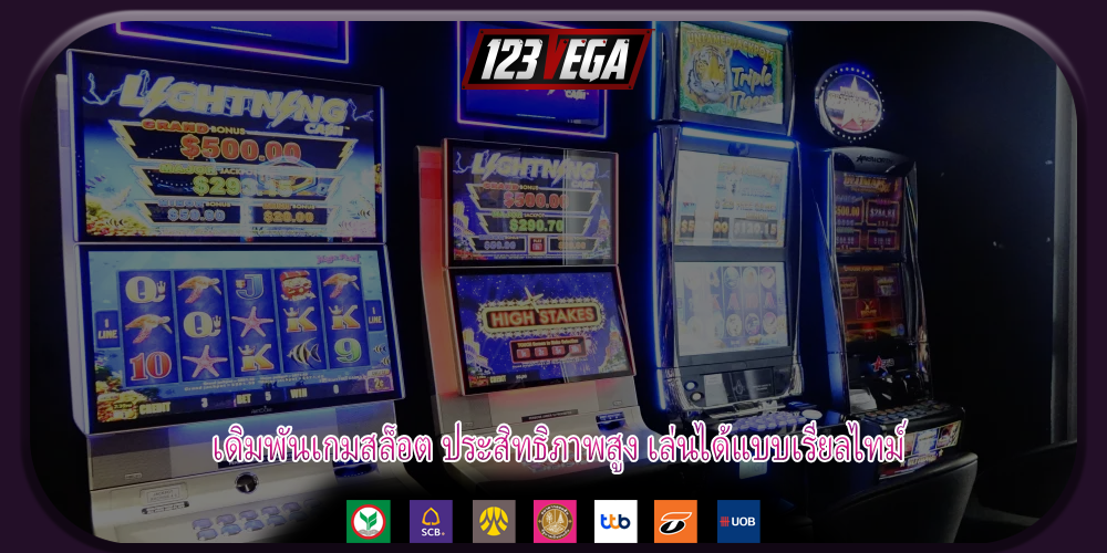 เดิมพันเกมสล็อต ประสิทธิภาพสูง เล่นได้แบบเรียลไทม์