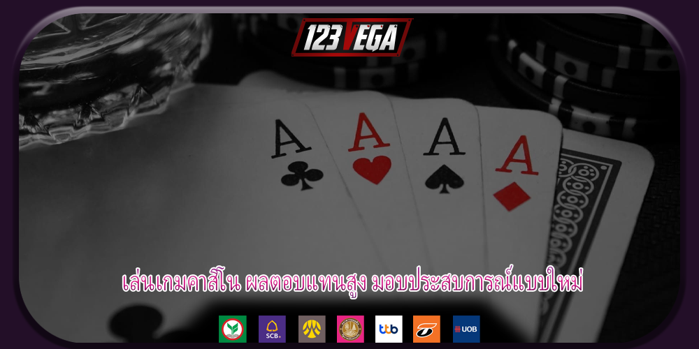 เล่นเกมคาสิโน ผลตอบแทนสูง มอบประสบการณ์แบบใหม่