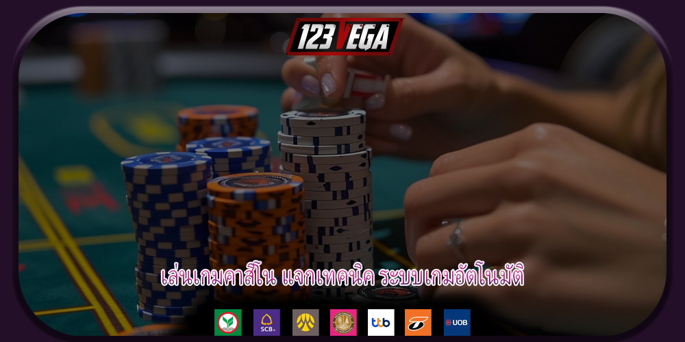 เล่นเกมคาสิโน แจกเทคนิค ระบบเกมอัตโนมัติ