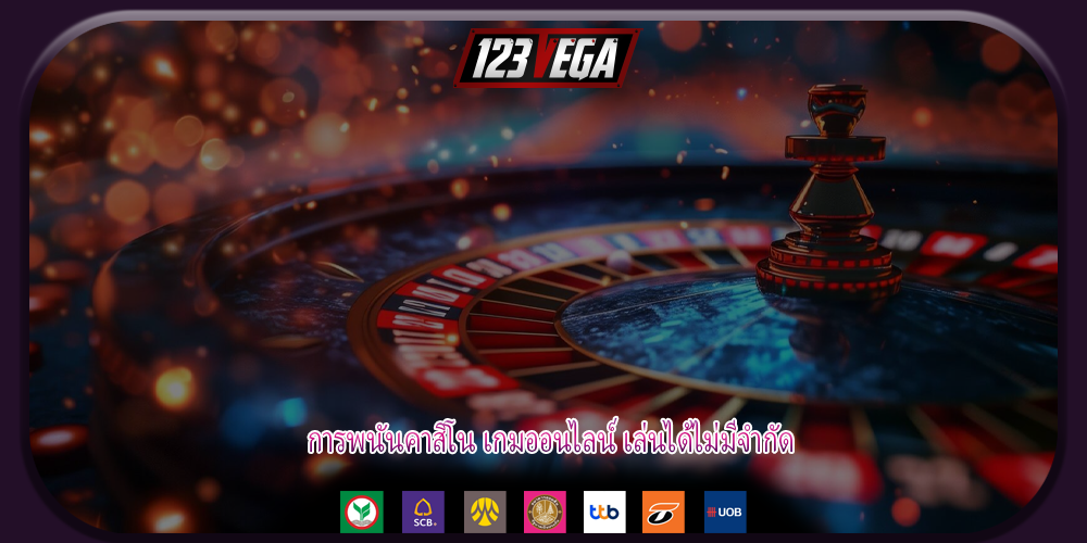 การพนันคาสิโน เกมออนไลน์ เล่นได้ไม่มีจำกัด