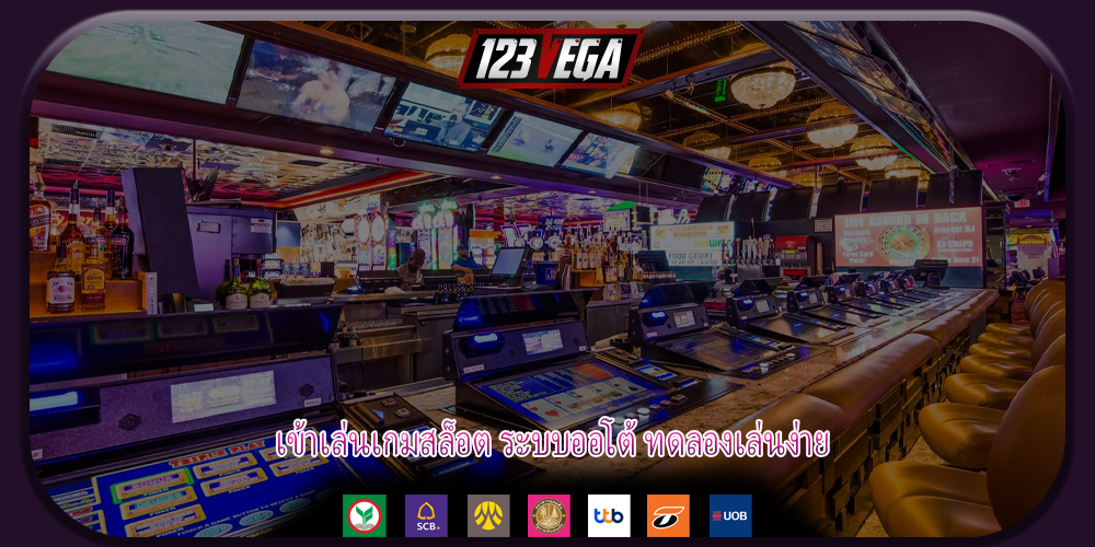 เข้าเล่นเกมสล็อต ระบบออโต้ ทดลองเล่นง่าย
