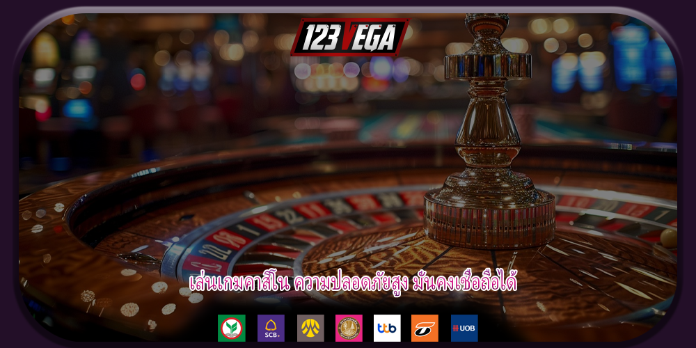 เล่นเกมคาสิโน ความปลอดภัยสูง มั่นคงเชื่อถือได้