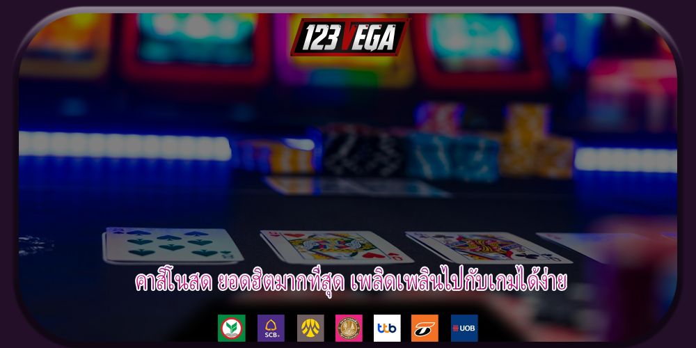 คาสิโนสด ยอดฮิตมากที่สุด เพลิดเพลินไปกับเกมได้ง่าย