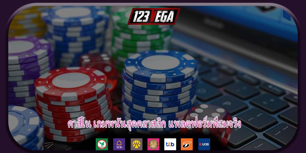 คาสิโน เกมพนันสุดคลาสสิก แพลตฟอร์มที่สมจริง