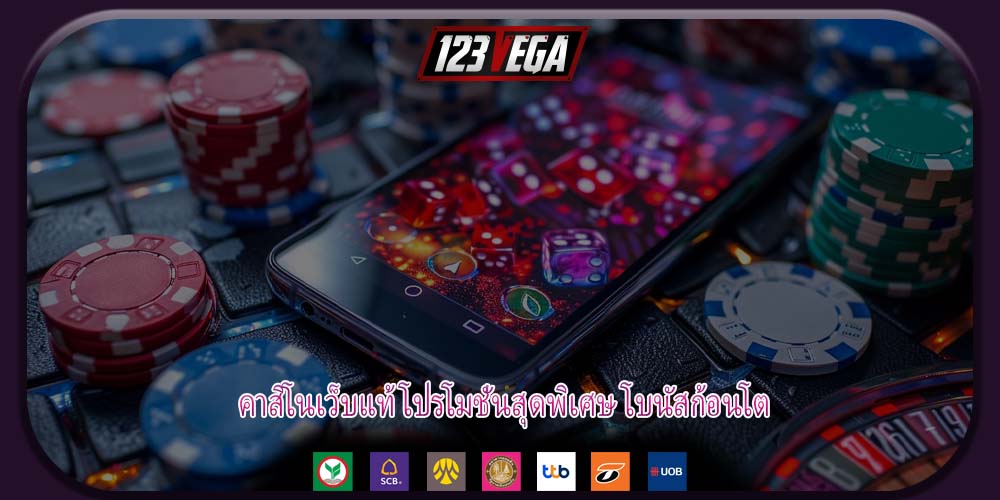 คาสิโนเว็บแท้ โปรโมชั่นสุดพิเศษ โบนัสก้อนโต