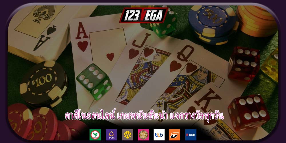 คาสิโนออนไลน์ เกมพนันชั้นนำ แจกรางวัลทุกวัน