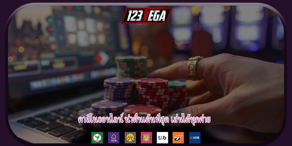 คาสิโนออนไลน์ น่าตื่นเต้นที่สุด เล่นได้ทุกค่าย