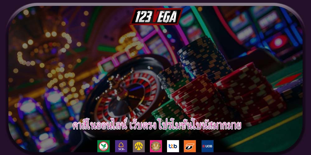 คาสิโนออนไลน์ เว็บตรง โปรโมชั่นโบนัสมากมาย