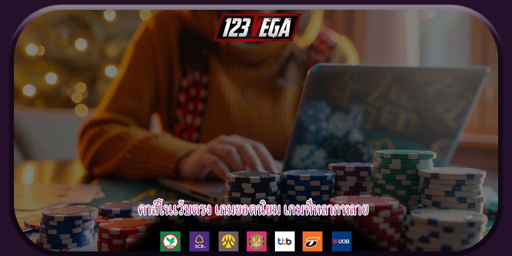คาสิโนเว็บตรง เกมยอดนิยม เกมที่หลากหลาย